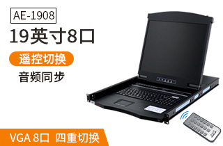 19英寸8口【AE-1908】kvm切換器