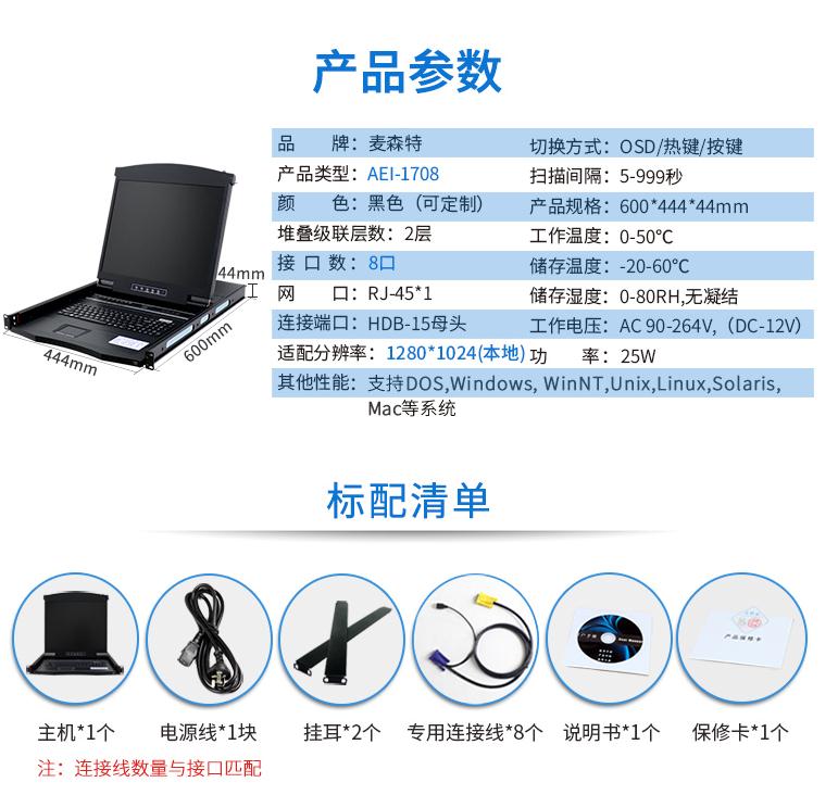 麥森特17英寸8口【AEI-1708】數(shù)字ip遠程機架式kvm切換器產(chǎn)品參數(shù)和配置清單