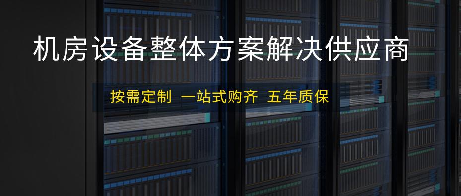 麥森特機房設備專業(yè)品牌供應商