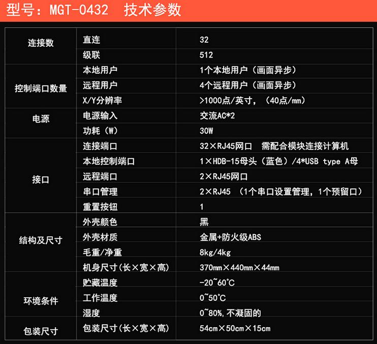 麥森特MGT-0432一本地4遠程32口矩陣式kvm切換器技術(shù)參數(shù)