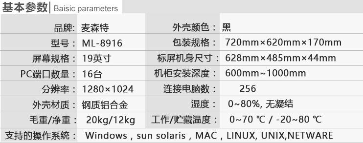 麥森特ML-8916切換器19英寸16口kvm切換器產(chǎn)品參數(shù)