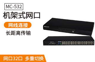 MC-532 CAT5接口kvm切換器網(wǎng)口32口