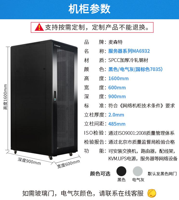 麥森特MA-6932服務(wù)器機(jī)柜32U900深機(jī)柜產(chǎn)品參數(shù)和機(jī)柜尺寸