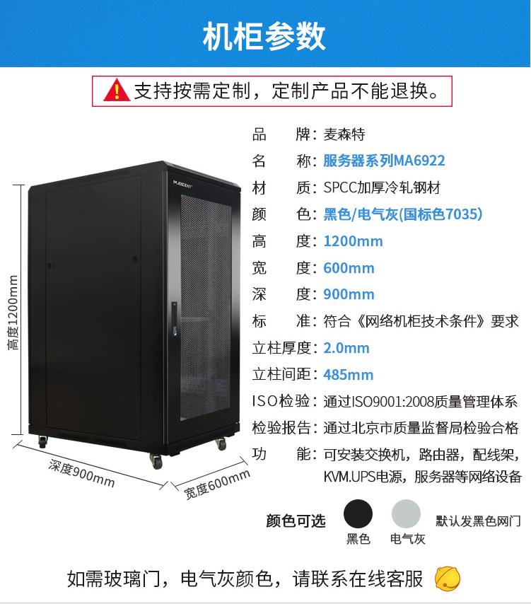 麥森特MA-6922服務(wù)器機柜22U高900深機柜產(chǎn)品參數(shù)和配置清單