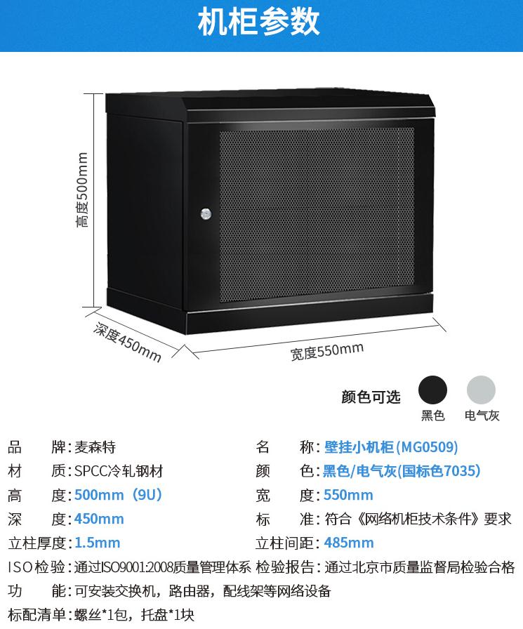 MG0509麥森特9u壁掛機(jī)柜產(chǎn)品參數(shù)