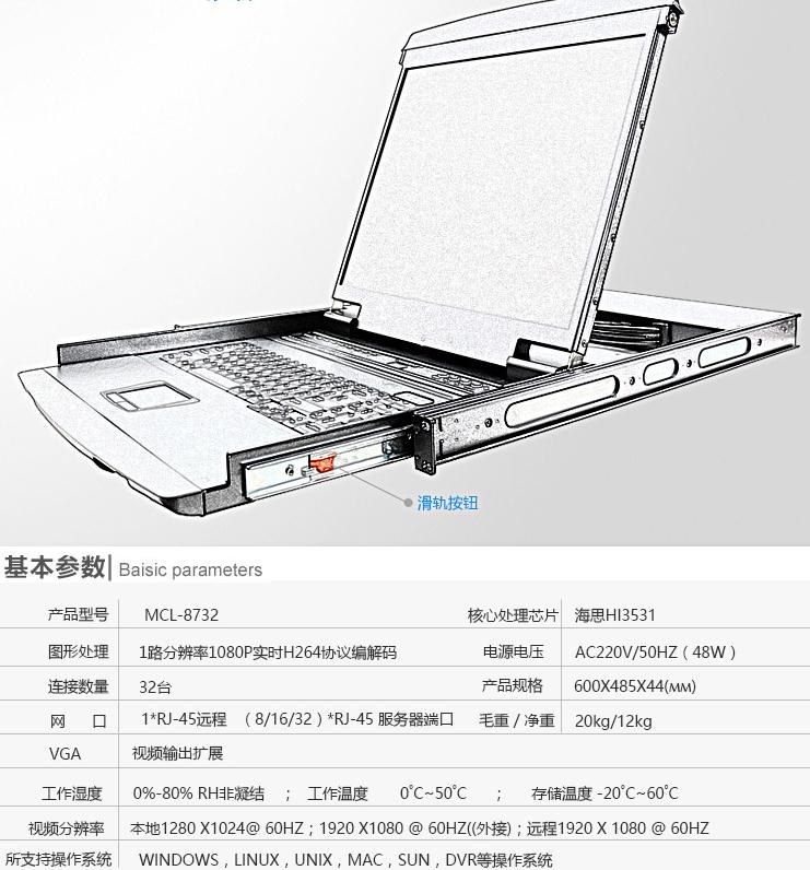 MCL-8732kvm切換器17英寸32口產(chǎn)品參數(shù)