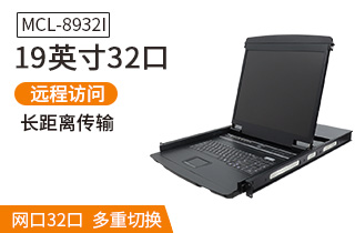 MCL8932I麥森特19英寸32口IP遠(yuǎn)程kvm切換器