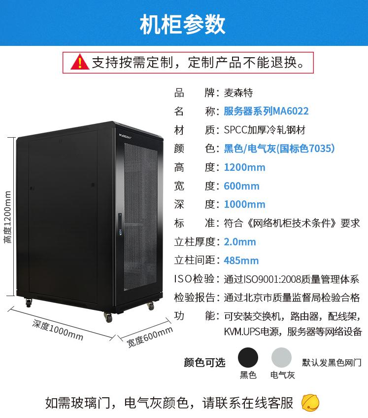 麥森特MA-6022服務器機柜22U高1000深產品參數